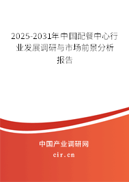 2025-2031年中國配餐中心行業(yè)發(fā)展調研與市場前景分析報告