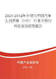 2025-2031年全球與中國汽車人機(jī)界面(HMI)行業(yè)市場分析及發(fā)展趨勢報告 2025-2031年全球與中國汽車人機(jī)界面(HMI)行業(yè)市場分析及發(fā)展趨勢報告