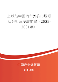 全球與中國汽車外飾市場現(xiàn)狀分析及發(fā)展前景(2025-2031年) 全球與中國汽車外飾市場現(xiàn)狀分析及發(fā)展前景(2025-2031年)