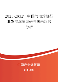 2025-2031年中國氣動焊機(jī)行業(yè)發(fā)展深度調(diào)研與未來趨勢分析 2025-2031年中國氣動焊機(jī)行業(yè)發(fā)展深度調(diào)研與未來趨勢分析