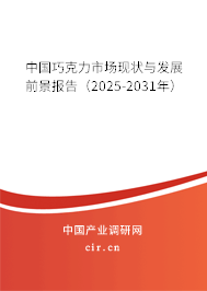中國(guó)巧克力市場(chǎng)現(xiàn)狀與發(fā)展前景報(bào)告(2025-2031年) 中國(guó)巧克力市場(chǎng)現(xiàn)狀與發(fā)展前景報(bào)告(2025-2031年)