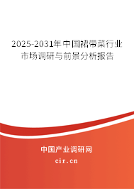 2025-2031年中國裙帶菜行業(yè)市場(chǎng)調(diào)研與前景分析報(bào)告