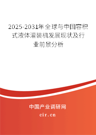 2025-2031年全球與中國容積式液體灌裝機發(fā)展現(xiàn)狀及行業(yè)前景分析 2025-2031年全球與中國容積式液體灌裝機發(fā)展現(xiàn)狀及行業(yè)前景分析