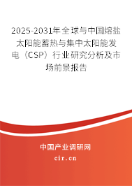 2025-2031年全球與中國熔鹽太陽能蓄熱與集中太陽能發(fā)電(CSP)行業(yè)研究分析及市場前景報(bào)告 2025-2031年全球與中國熔鹽太陽能蓄熱與集中太陽能發(fā)電(CSP)行業(yè)研究分析及市場前景報(bào)告