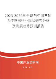2023-2029年全球與中國三軸力傳感器行業(yè)現(xiàn)狀研究分析及發(fā)展趨勢預測報告 2023-2029年全球與中國三軸力傳感器行業(yè)現(xiàn)狀研究分析及發(fā)展趨勢預測報告
