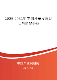 2025-2031年中國沙車發(fā)展現(xiàn)狀與前景分析