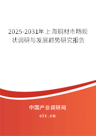 2025-2031年上海銅材市場(chǎng)現(xiàn)狀調(diào)研與發(fā)展趨勢(shì)研究報(bào)告 2025-2031年上海銅材市場(chǎng)現(xiàn)狀調(diào)研與發(fā)展趨勢(shì)研究報(bào)告