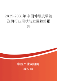 2024-2030年中國伸縮皮帶輸送機行業(yè)現(xiàn)狀與發(fā)展趨勢報告 2024-2030年中國伸縮皮帶輸送機行業(yè)現(xiàn)狀與發(fā)展趨勢報告