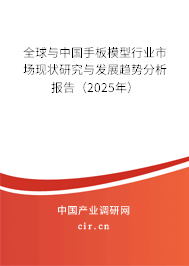 全球與中國手板模型行業(yè)市場(chǎng)現(xiàn)狀研究與發(fā)展趨勢(shì)分析報(bào)告(2025年) 全球與中國手板模型行業(yè)市場(chǎng)現(xiàn)狀研究與發(fā)展趨勢(shì)分析報(bào)告(2025年)