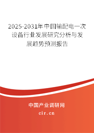 2025-2031年中國輸配電一次設(shè)備行業(yè)發(fā)展研究分析與發(fā)展趨勢預(yù)測報告 2025-2031年中國輸配電一次設(shè)備行業(yè)發(fā)展研究分析與發(fā)展趨勢預(yù)測報告