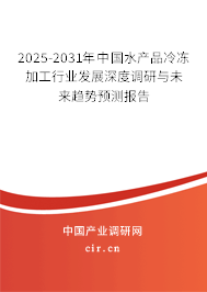 2025-2031年中國水產(chǎn)品冷凍加工行業(yè)發(fā)展深度調(diào)研與未來趨勢(shì)預(yù)測(cè)報(bào)告 2025-2031年中國水產(chǎn)品冷凍加工行業(yè)發(fā)展深度調(diào)研與未來趨勢(shì)預(yù)測(cè)報(bào)告