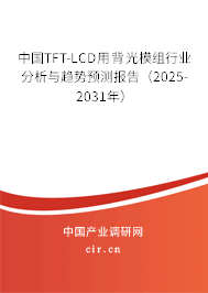 中國(guó)TFT-LCD用背光模組行業(yè)分析與趨勢(shì)預(yù)測(cè)報(bào)告(2025-2031年) 中國(guó)TFT-LCD用背光模組行業(yè)分析與趨勢(shì)預(yù)測(cè)報(bào)告(2025-2031年)
