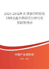 2025-2031年天津復(fù)印和膠版印制設(shè)備市場研究分析與前景趨勢預(yù)測