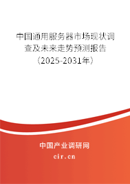 中國通用服務(wù)器市場現(xiàn)狀調(diào)查及未來走勢預(yù)測報告(2025-2031年) 中國通用服務(wù)器市場現(xiàn)狀調(diào)查及未來走勢預(yù)測報告(2025-2031年)