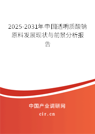 2025-2031年中國透明質(zhì)酸鈉原料發(fā)展現(xiàn)狀與前景分析報告 2025-2031年中國透明質(zhì)酸鈉原料發(fā)展現(xiàn)狀與前景分析報告