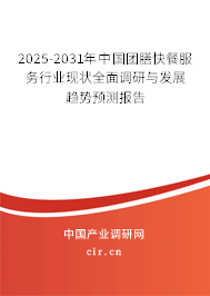 2025-2031年中國團(tuán)膳快餐服務(wù)行業(yè)現(xiàn)狀全面調(diào)研與發(fā)展趨勢(shì)預(yù)測(cè)報(bào)告