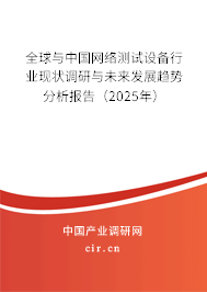 全球與中國網(wǎng)絡(luò)測試設(shè)備行業(yè)現(xiàn)狀調(diào)研與未來發(fā)展趨勢分析報告（2025年）