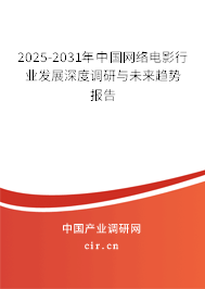 2025-2031年中國網(wǎng)絡(luò)電影行業(yè)發(fā)展深度調(diào)研與未來趨勢(shì)報(bào)告 2025-2031年中國網(wǎng)絡(luò)電影行業(yè)發(fā)展深度調(diào)研與未來趨勢(shì)報(bào)告