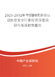 2025-2031年中國網(wǎng)絡(luò)身份認證信息安全行業(yè)現(xiàn)狀深度調(diào)研與發(fā)展趨勢報告 2025-2031年中國網(wǎng)絡(luò)身份認證信息安全行業(yè)現(xiàn)狀深度調(diào)研與發(fā)展趨勢報告