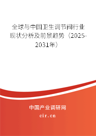 全球與中國(guó)衛(wèi)生調(diào)節(jié)閥行業(yè)現(xiàn)狀分析及前景趨勢(shì)(2025-2031年) 全球與中國(guó)衛(wèi)生調(diào)節(jié)閥行業(yè)現(xiàn)狀分析及前景趨勢(shì)(2025-2031年)