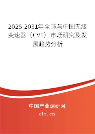 2025-2031年全球與中國(guó)無(wú)級(jí)變速器（CVT）市場(chǎng)研究及發(fā)展趨勢(shì)分析