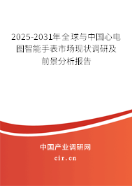 2025-2031年全球與中國(guó)心電圖智能手表市場(chǎng)現(xiàn)狀調(diào)研及前景分析報(bào)告