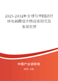 2025-2031年全球與中國延時繼電器模組市場調(diào)查研究及發(fā)展前景 2025-2031年全球與中國延時繼電器模組市場調(diào)查研究及發(fā)展前景