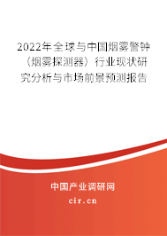 2022年全球與中國煙霧警鐘（煙霧探測器）行業(yè)現(xiàn)狀研究分析與市場前景預(yù)測報告