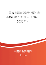 中國液力聯(lián)軸器行業(yè)研究與市場前景分析報告(2025-2031年) 中國液力聯(lián)軸器行業(yè)研究與市場前景分析報告(2025-2031年)