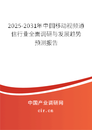 2025-2031年中國(guó)移動(dòng)視頻通信行業(yè)全面調(diào)研與發(fā)展趨勢(shì)預(yù)測(cè)報(bào)告 2025-2031年中國(guó)移動(dòng)視頻通信行業(yè)全面調(diào)研與發(fā)展趨勢(shì)預(yù)測(cè)報(bào)告
