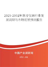 2025-2031年醫(yī)療儀器行業(yè)發(fā)展調(diào)研與市場(chǎng)前景預(yù)測(cè)報(bào)告