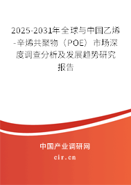 2025-2031年全球與中國乙烯-辛烯共聚物(POE)市場深度調(diào)查分析及發(fā)展趨勢研究報告 2025-2031年全球與中國乙烯-辛烯共聚物(POE)市場深度調(diào)查分析及發(fā)展趨勢研究報告
