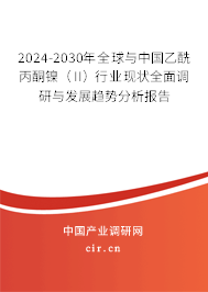 2024-2030年全球與中國乙酰丙酮鎳(II)行業(yè)現(xiàn)狀全面調(diào)研與發(fā)展趨勢(shì)分析報(bào)告 2024-2030年全球與中國乙酰丙酮鎳(II)行業(yè)現(xiàn)狀全面調(diào)研與發(fā)展趨勢(shì)分析報(bào)告