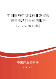 中國醫(yī)藥中間體行業(yè)發(fā)展調(diào)研與市場前景預(yù)測報告（2025-2031年）