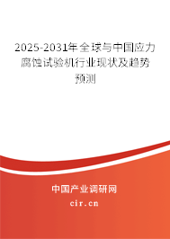 2025-2031年全球與中國應(yīng)力腐蝕試驗機(jī)行業(yè)現(xiàn)狀及趨勢預(yù)測 2025-2031年全球與中國應(yīng)力腐蝕試驗機(jī)行業(yè)現(xiàn)狀及趨勢預(yù)測