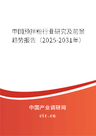 中國預(yù)拌粉行業(yè)研究及前景趨勢報告(2025-2031年) 中國預(yù)拌粉行業(yè)研究及前景趨勢報告(2025-2031年)