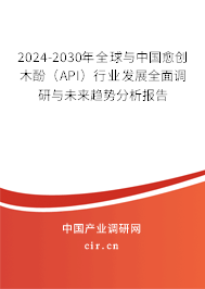 2024-2030年全球與中國愈創(chuàng)木酚(API)行業(yè)發(fā)展全面調(diào)研與未來趨勢(shì)分析報(bào)告 2024-2030年全球與中國愈創(chuàng)木酚(API)行業(yè)發(fā)展全面調(diào)研與未來趨勢(shì)分析報(bào)告