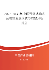 2025-2031年中國預(yù)裝式箱式變電站發(fā)展現(xiàn)狀與前景分析報(bào)告