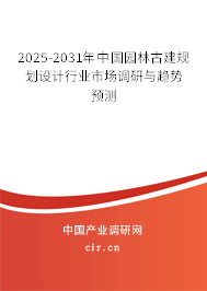 2025-2031年中國園林古建規(guī)劃設計行業(yè)市場調研與趨勢預測 2025-2031年中國園林古建規(guī)劃設計行業(yè)市場調研與趨勢預測