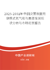2025-2031年中國災(zāi)害救援用便攜式氧氣瓶與面罩發(fā)展現(xiàn)狀分析與市場前景報告