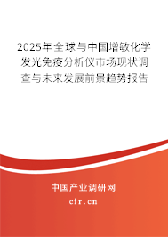 2025年全球與中國增敏化學發(fā)光免疫分析儀市場現(xiàn)狀調(diào)查與未來發(fā)展前景趨勢報告