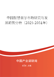 中國(guó)智慧餐廳市場(chǎng)研究與發(fā)展趨勢(shì)分析(2025-2031年) 中國(guó)智慧餐廳市場(chǎng)研究與發(fā)展趨勢(shì)分析(2025-2031年)