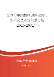全球與中國植物源保健酶行業(yè)研究及市場前景分析(2025-2031年) 全球與中國植物源保健酶行業(yè)研究及市場前景分析(2025-2031年)
