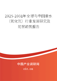 2025-2031年全球與中國(guó)重水（氧化氘）行業(yè)發(fā)展研究及前景趨勢(shì)報(bào)告