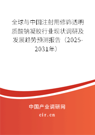全球與中國注射用修飾透明質酸鈉凝膠行業(yè)現(xiàn)狀調研及發(fā)展趨勢預測報告（2025-2031年）