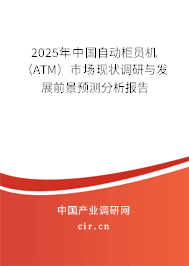 2025年中國自動(dòng)柜員機(jī)（ATM）市場(chǎng)現(xiàn)狀調(diào)研與發(fā)展前景預(yù)測(cè)分析報(bào)告