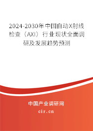 2024-2030年中國(guó)自動(dòng)X射線檢查(AXI)行業(yè)現(xiàn)狀全面調(diào)研及發(fā)展趨勢(shì)預(yù)測(cè) 2024-2030年中國(guó)自動(dòng)X射線檢查(AXI)行業(yè)現(xiàn)狀全面調(diào)研及發(fā)展趨勢(shì)預(yù)測(cè)