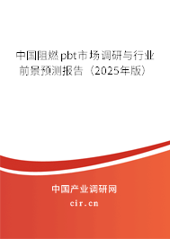 中國阻燃pbt市場調(diào)研與行業(yè)前景預(yù)測報告（2025年版）
