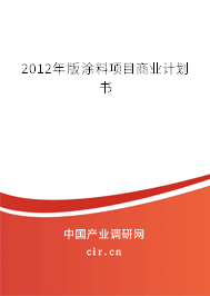 2012年版涂料項目商業(yè)計劃書 2012年版涂料項目商業(yè)計劃書