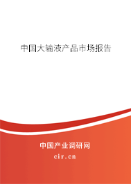 中國大輸液產(chǎn)品市場報告 中國大輸液產(chǎn)品市場報告